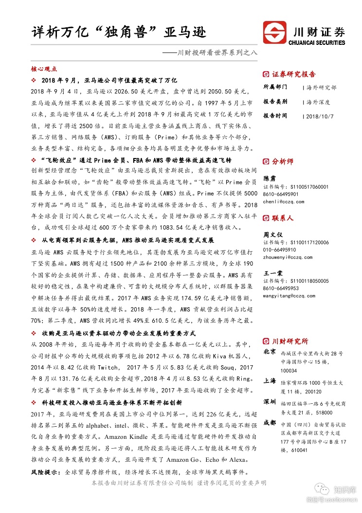 川财证券：详析万亿“独角兽”亚马逊