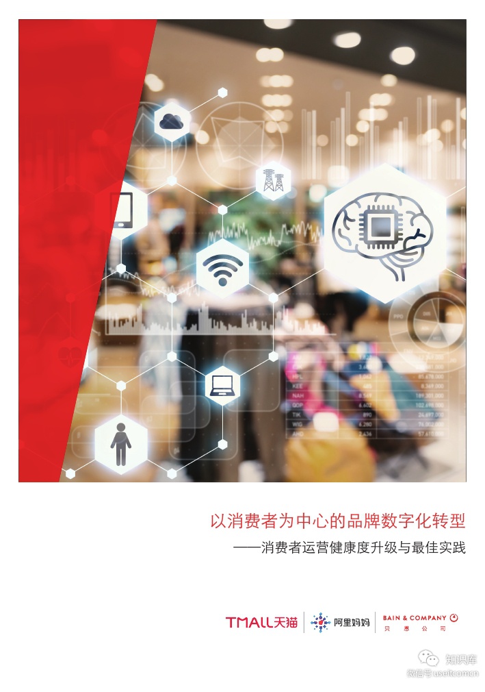 贝恩&天猫：以消费者为中心的品牌数字化转型