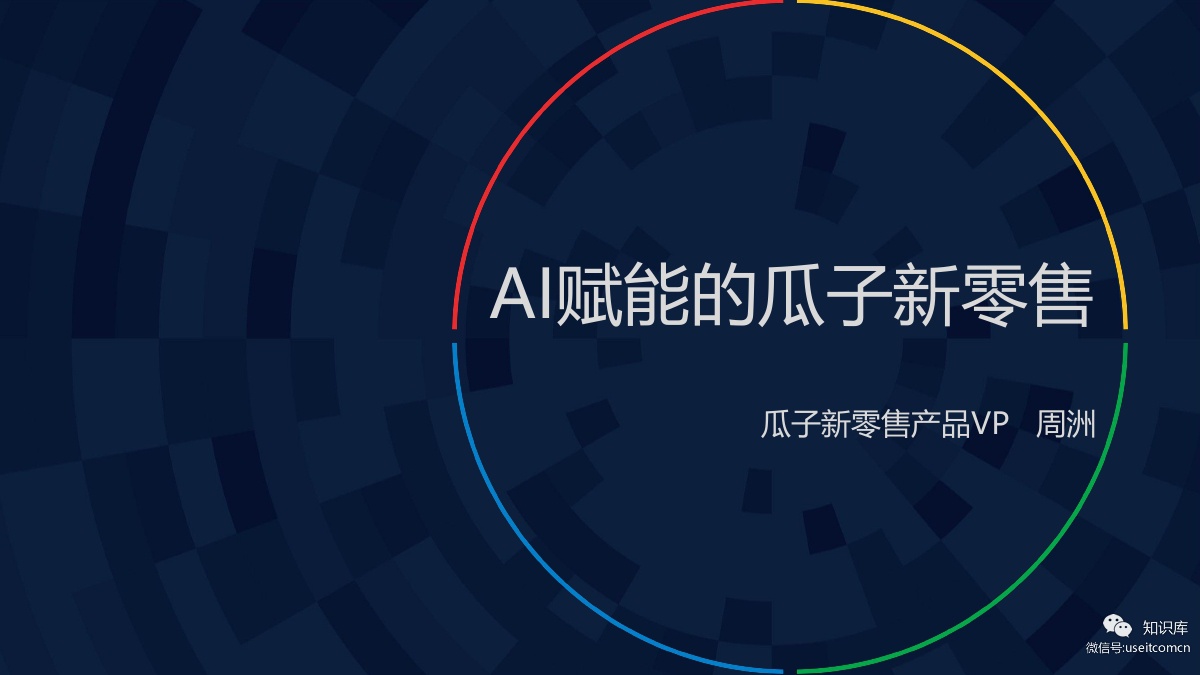 瓜子二手车：如何玩转AI赋能下的新零售