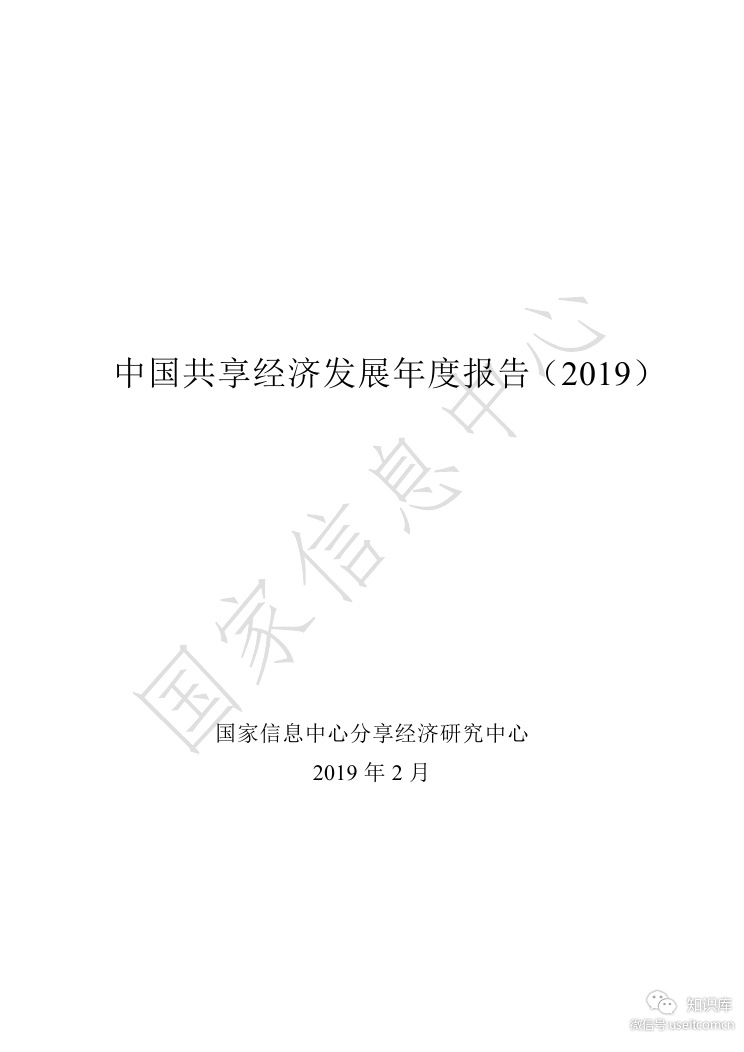国家信息中心：2019中国共享经济发展年度报告 海报