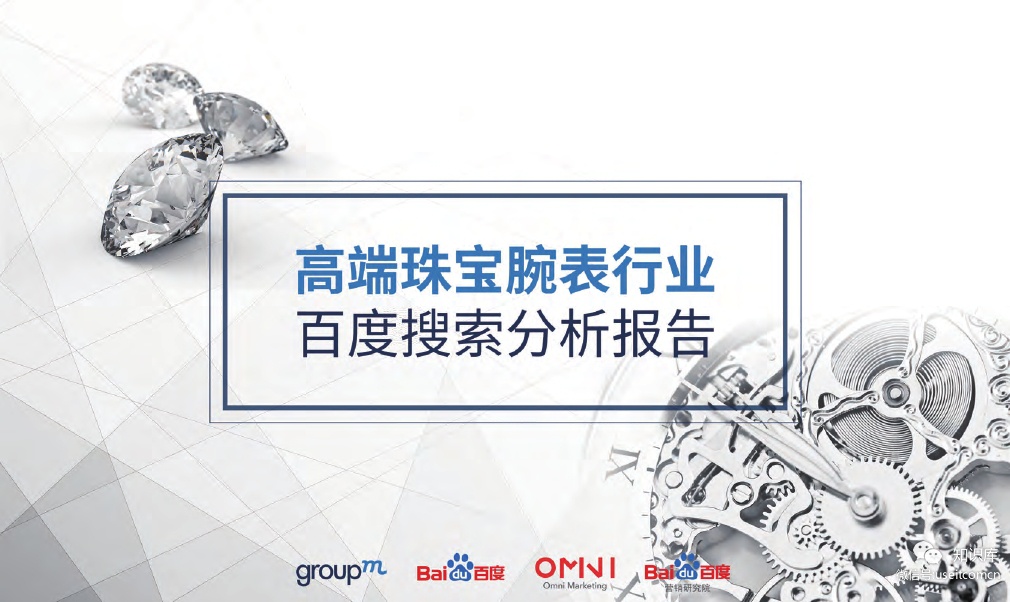 群邑GroupM&百度：2019高级珠宝腕表百度搜索行业报告