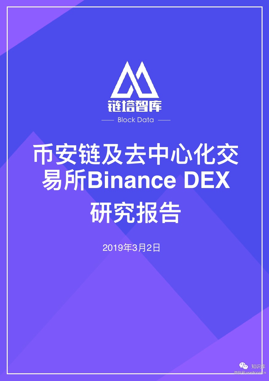 链塔智库：币安链及去中心化交易所Binance DEX 研究