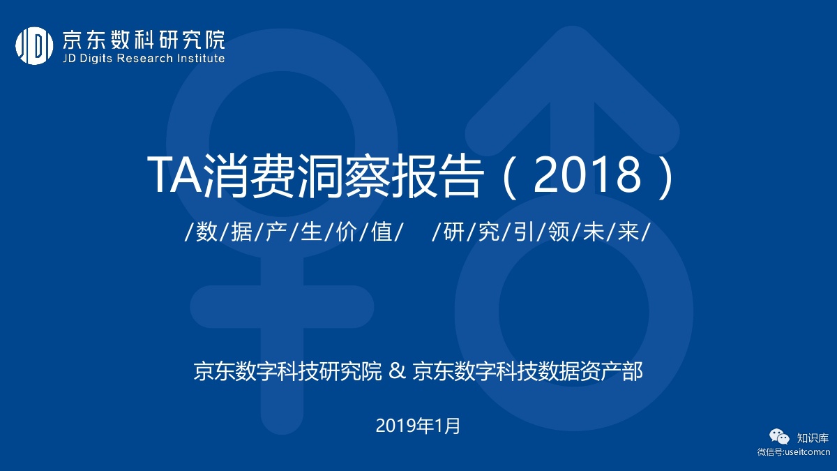 京东数字科技研究院：2018年TA消费洞察报告