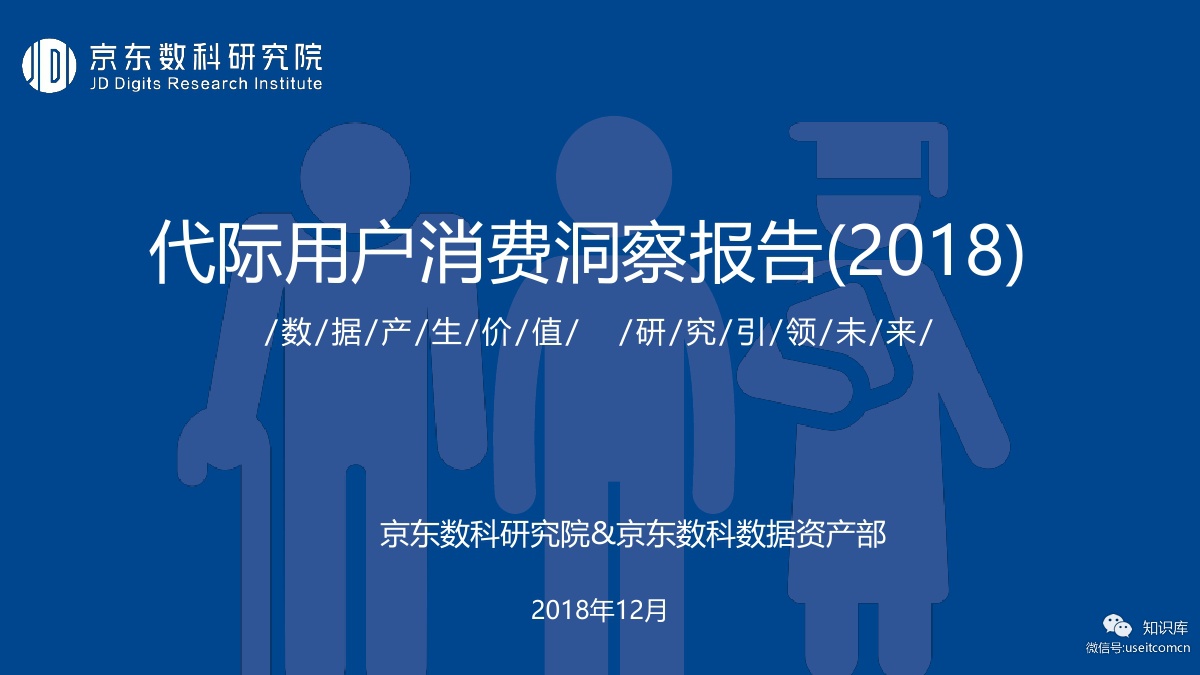 京东数科研究院：2018代际用户消费洞察报告