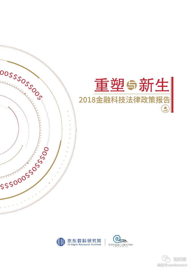 京东数字科技研究院：重塑与新生——2018金融科技法律政策报告