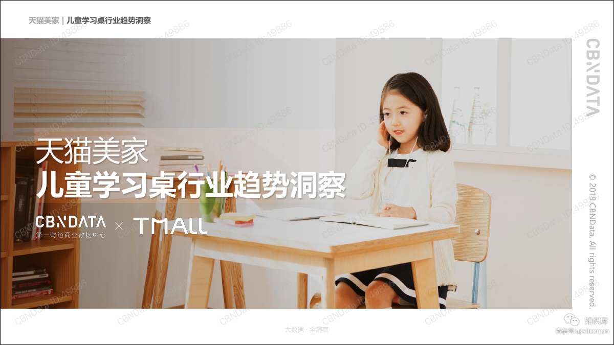 天猫家美：2019儿童学习桌行业趋势洞察