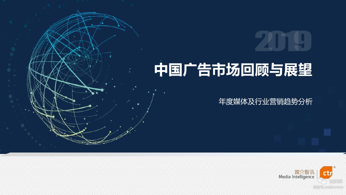 CTR：2018-2019年中国广告市场回顾与展望