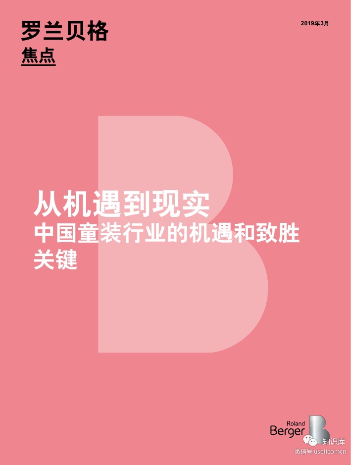 罗兰贝格：中国童装行业的机遇与制胜关键