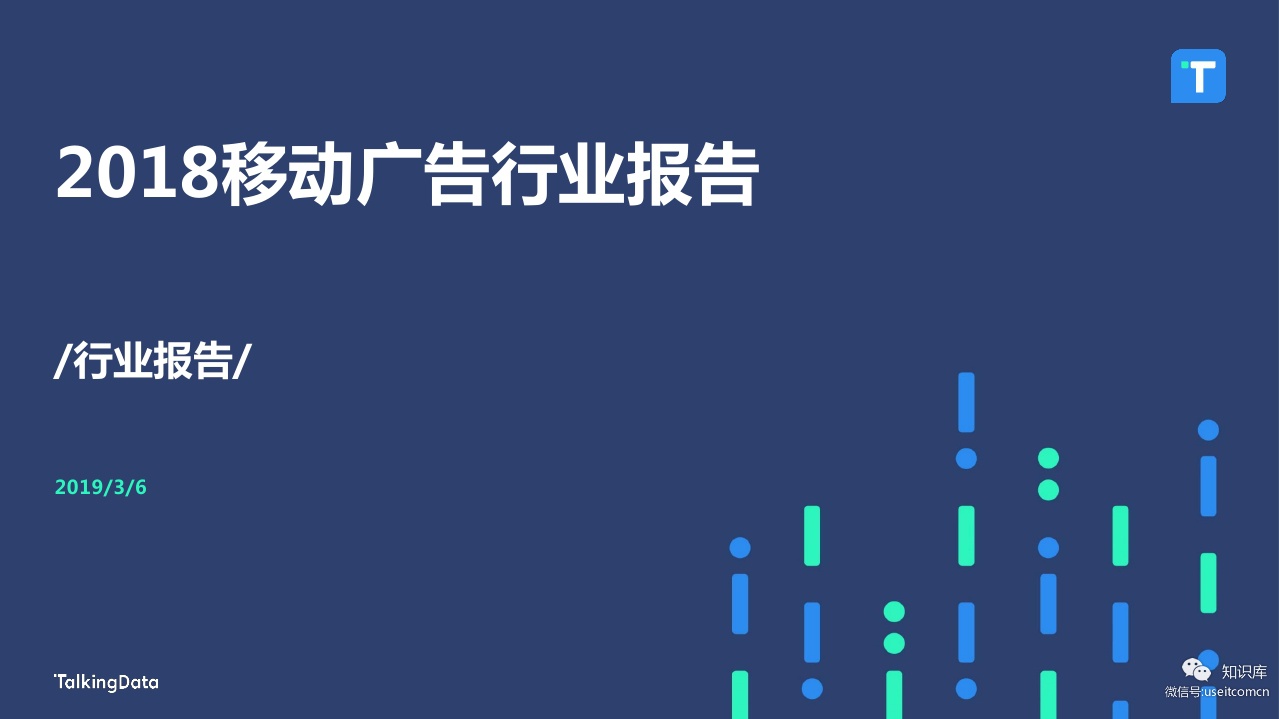 TalkingData：2018移动广告行业报告