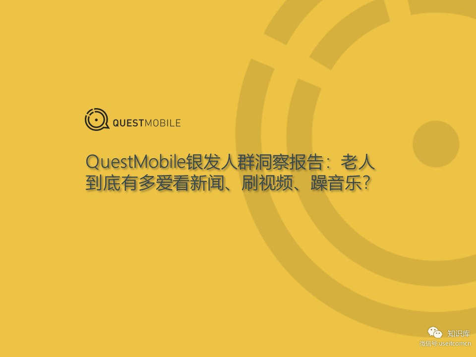 QuestMobile：2019银发人群洞察报告
