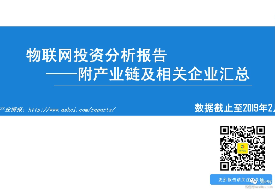 中商产业研究院：2019年物联网产业链前景研究报告