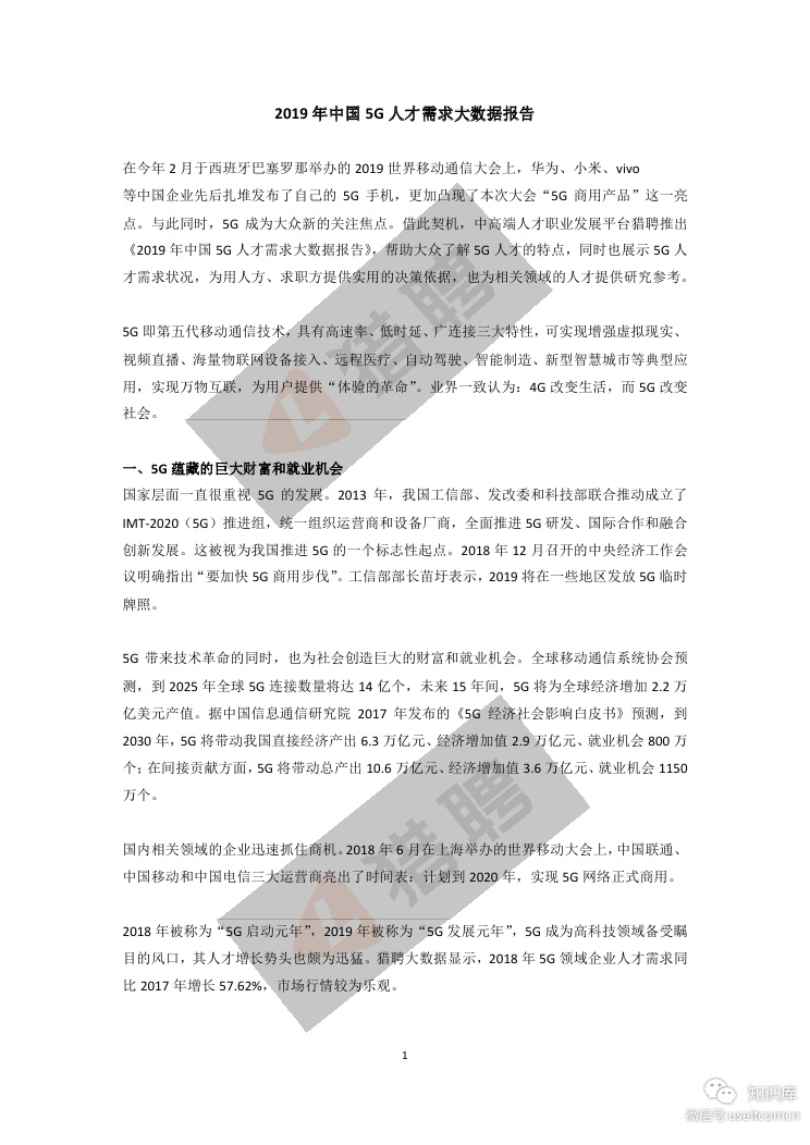 猎聘网：2019年中国5G人才需求大数据报告