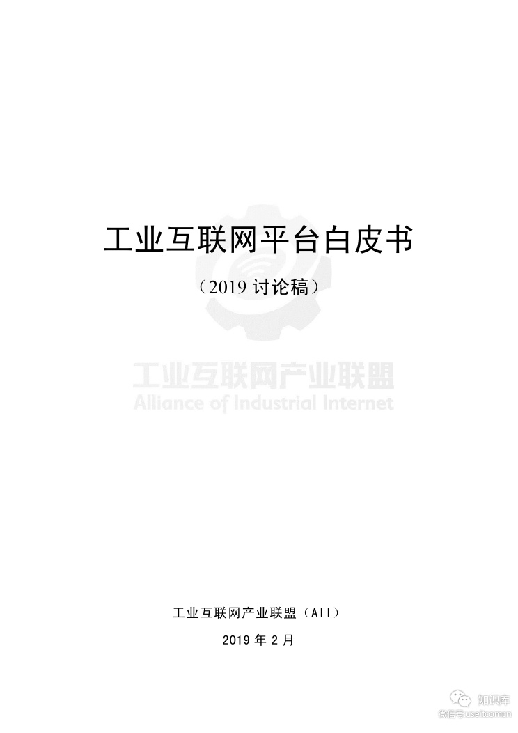 工业互联网产业联盟：2019工业互联网平台白皮书 海报
