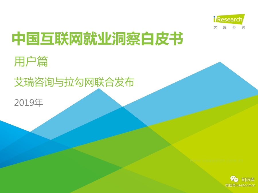 艾瑞咨询：2019年中国互联网就业洞察白皮书（用户篇）