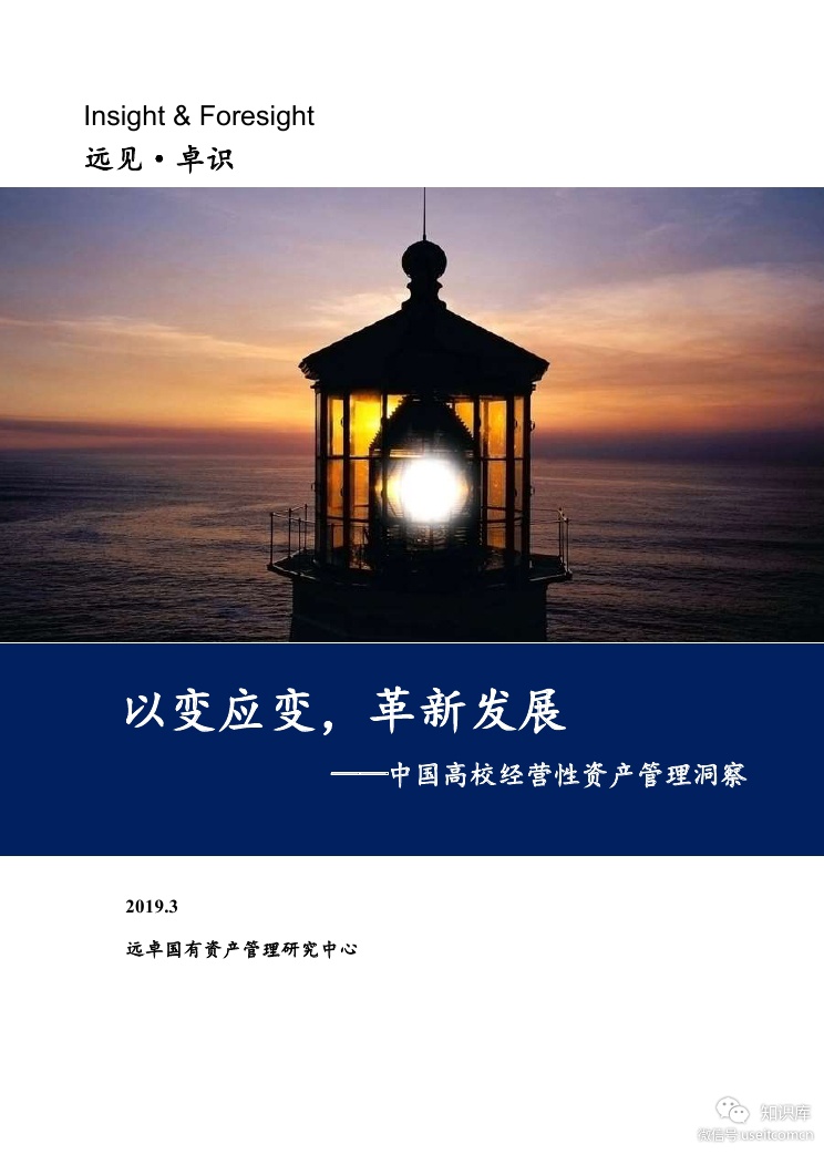 Insight&Foresight：中国高校经营性资产管理白皮书