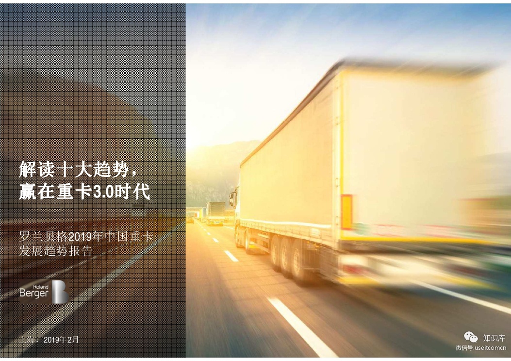 罗兰贝格：2019年中国重卡发展趋势报告