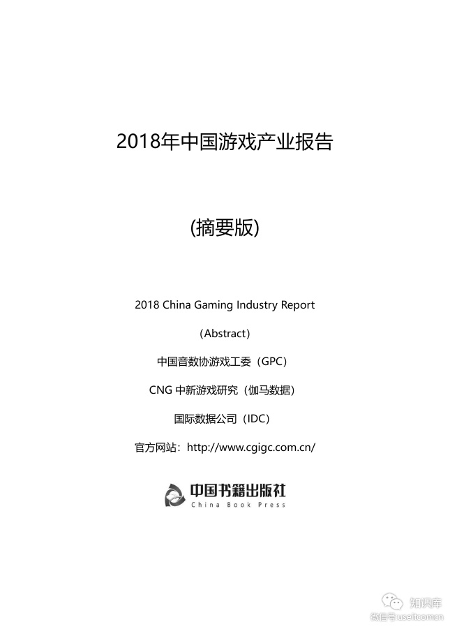 伽马数据(CNG)：2018年中国游戏产业报告