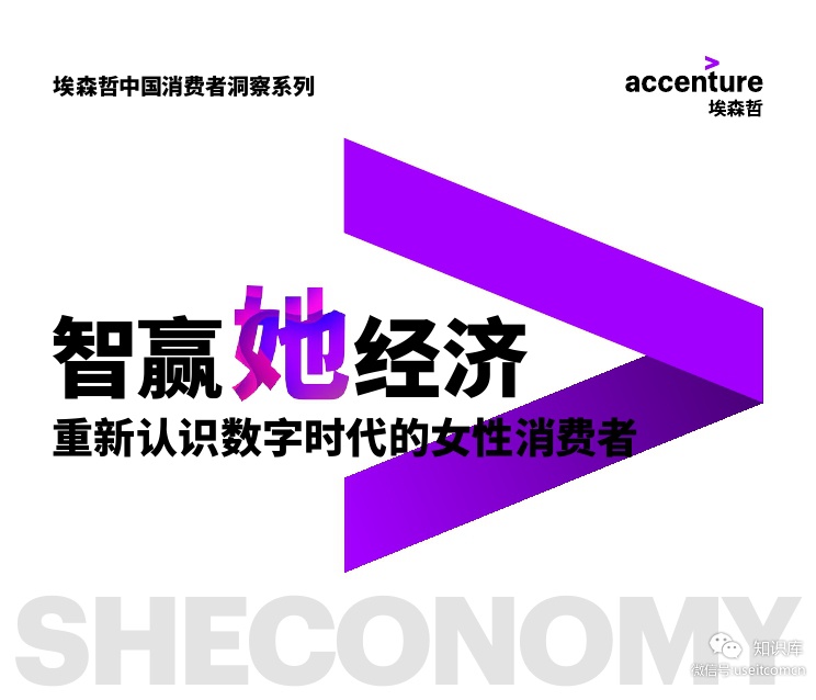 埃森哲：智赢她经济，重新认识数字时代的女性消费者