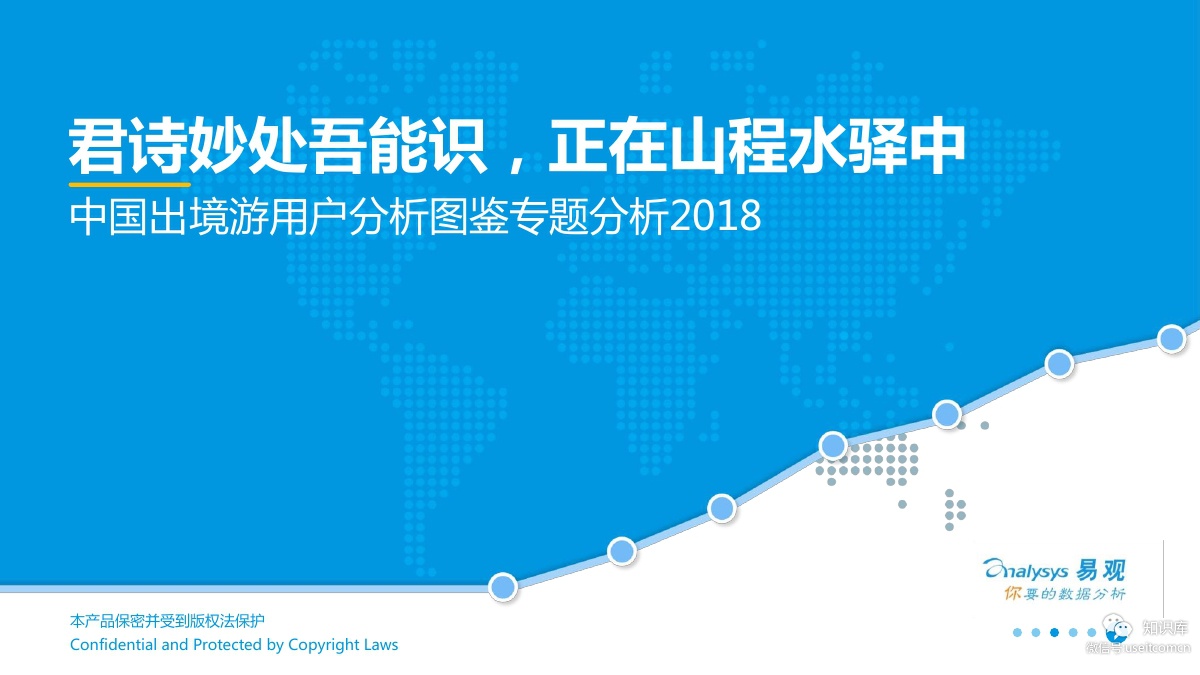 易观智库：2018中国出境游用户分析图鉴专题报告