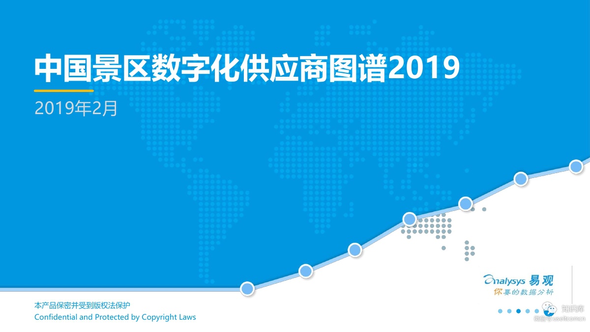 易观智库：2019中国景区数字化供应商图谱