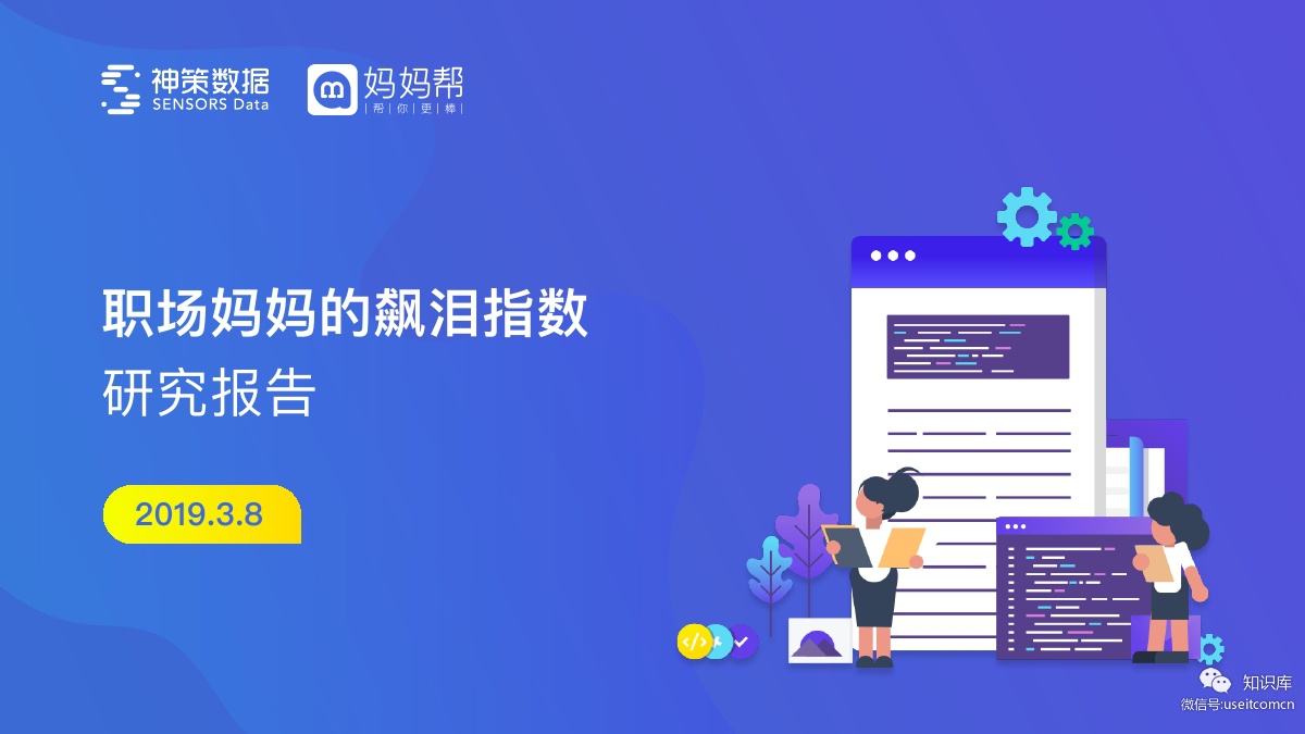 神策数据&妈妈帮：职场妈妈的飙泪指数