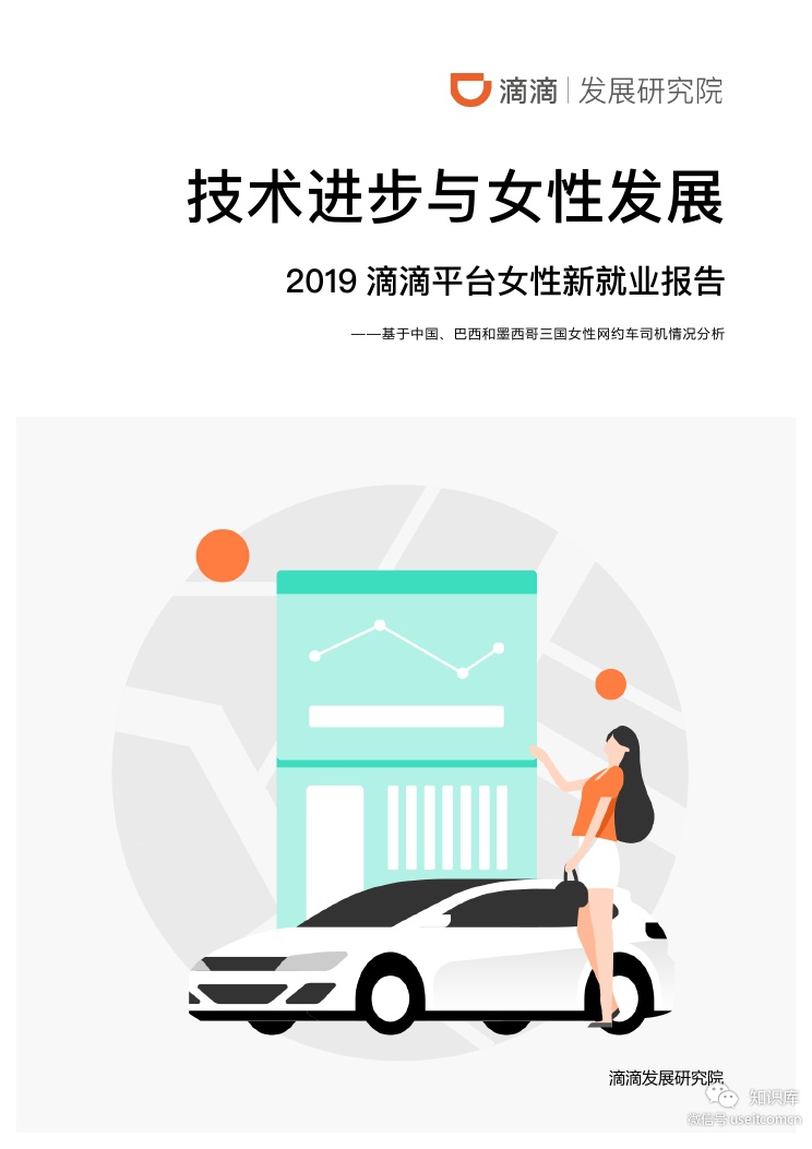 滴滴发展研究院：技术进步与女性发展—2019滴滴平台女性新就业报告