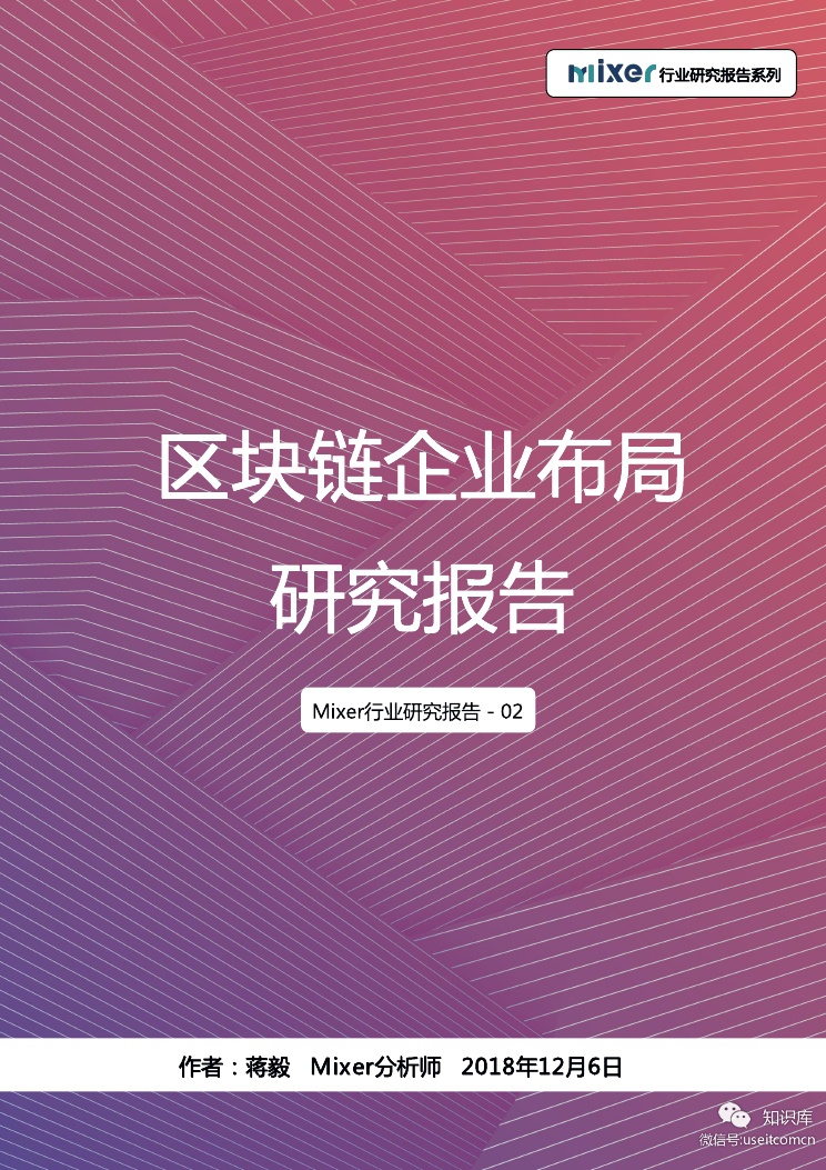Mixer研究院：2018区块链企业布局研究报告