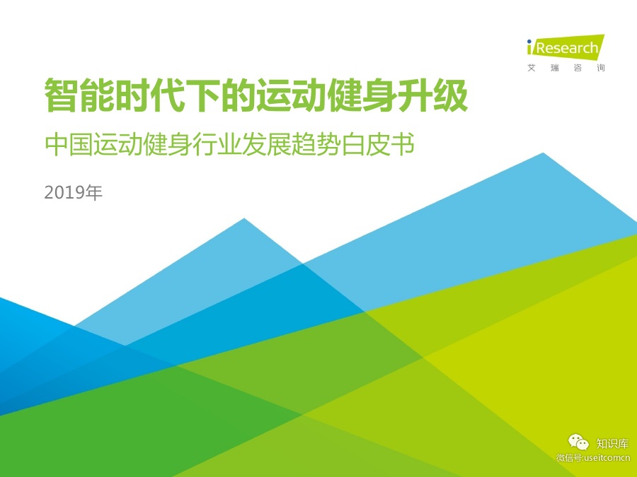 艾瑞咨询：2019中国运动健身行业发展趋势白皮书