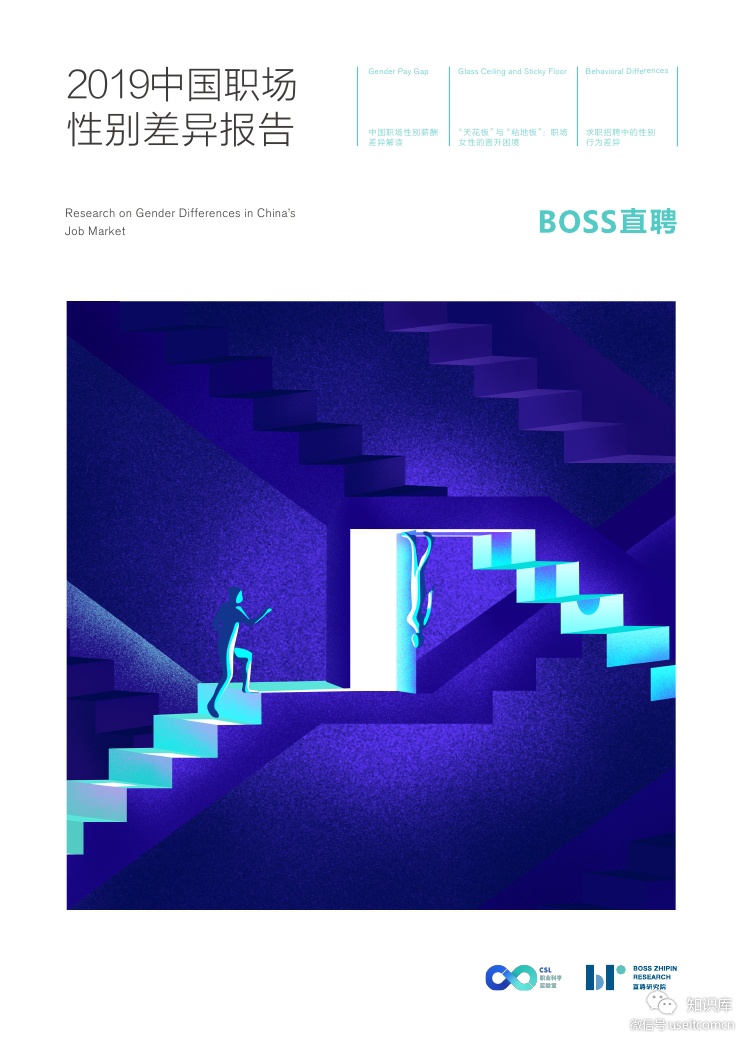 BOSS直聘：2019中国职场性别差异报告