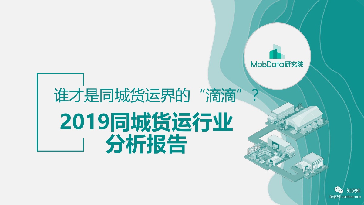 MobData：2019同城货运行业分析报告