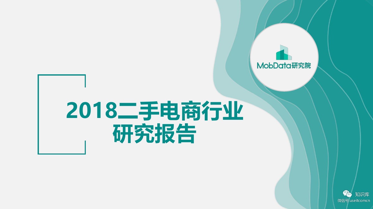 MobData：2018二手电商行业研究报告