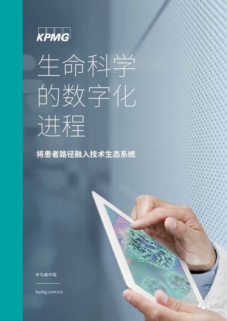 毕马威：生命科学的数字化进程-将患者路径融入技术生态系统