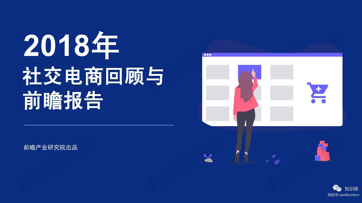前瞻产业研究院：2018年社交电商回顾与前瞻报告