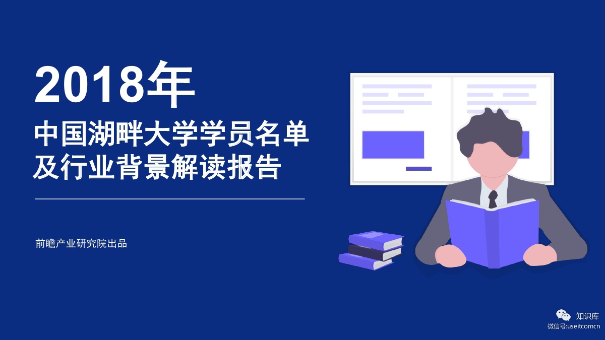 前瞻产业研究院：2018年中国湖畔大学学员名单及行业背景