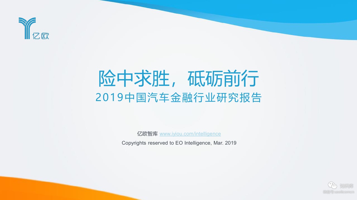 亿欧智库：2019中国汽车金融行业研究报告