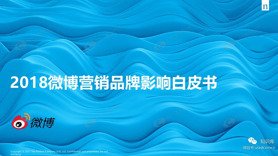 新浪微博&尼尔森：2018微博营销品牌影响白皮书