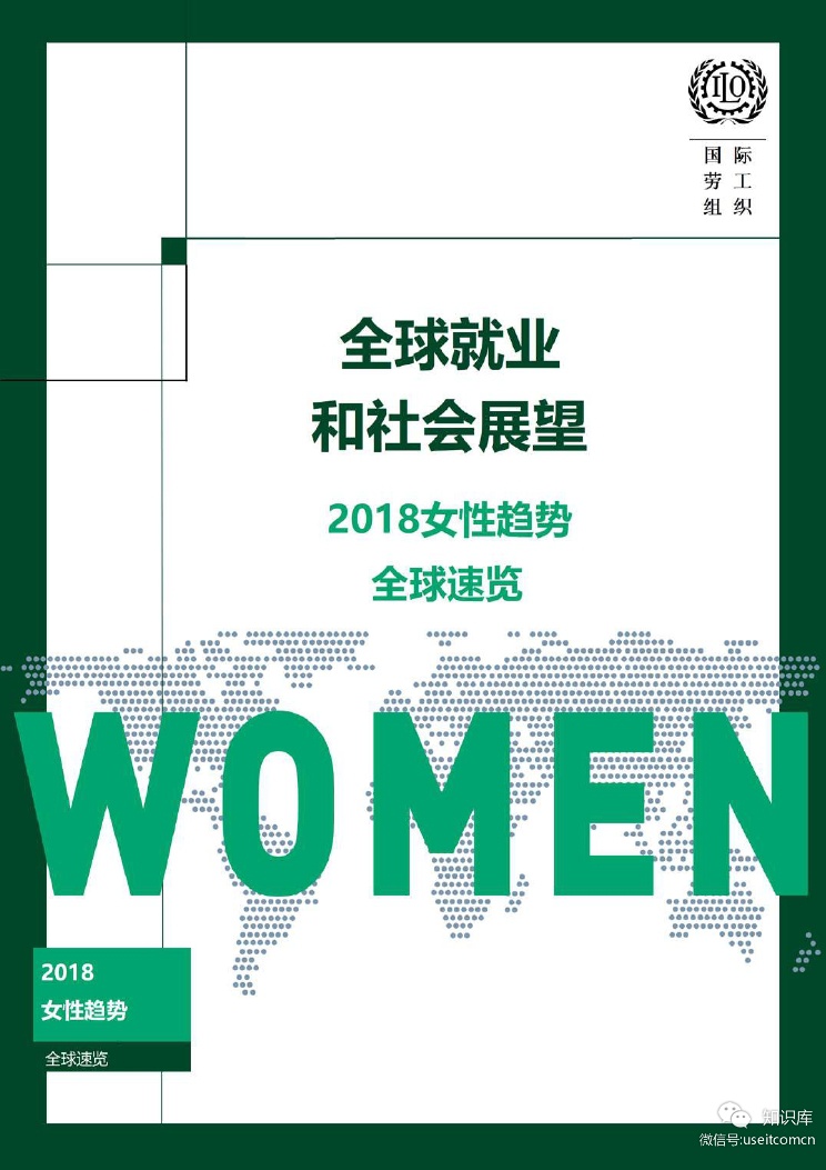 国际劳工组织：全球就业和社会展望--2018女性趋势速览