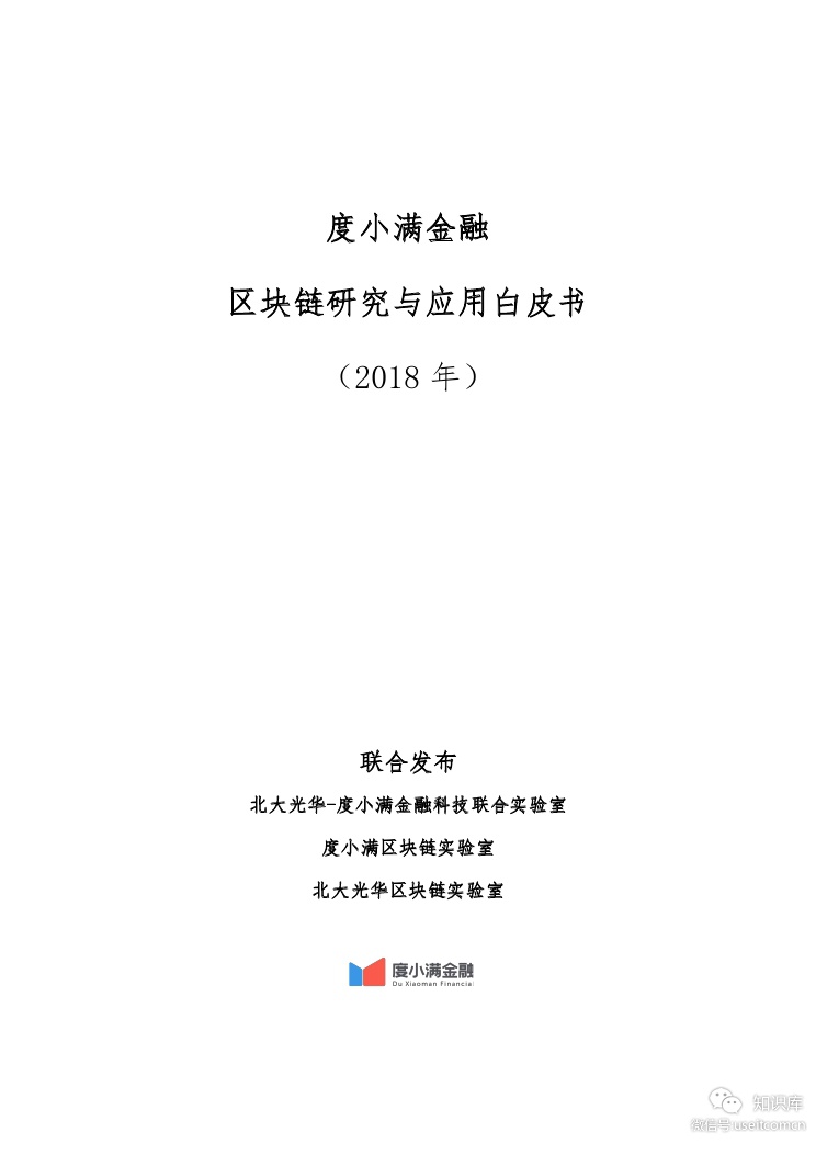 度小满金融：2018年区块链研究与应用白皮书