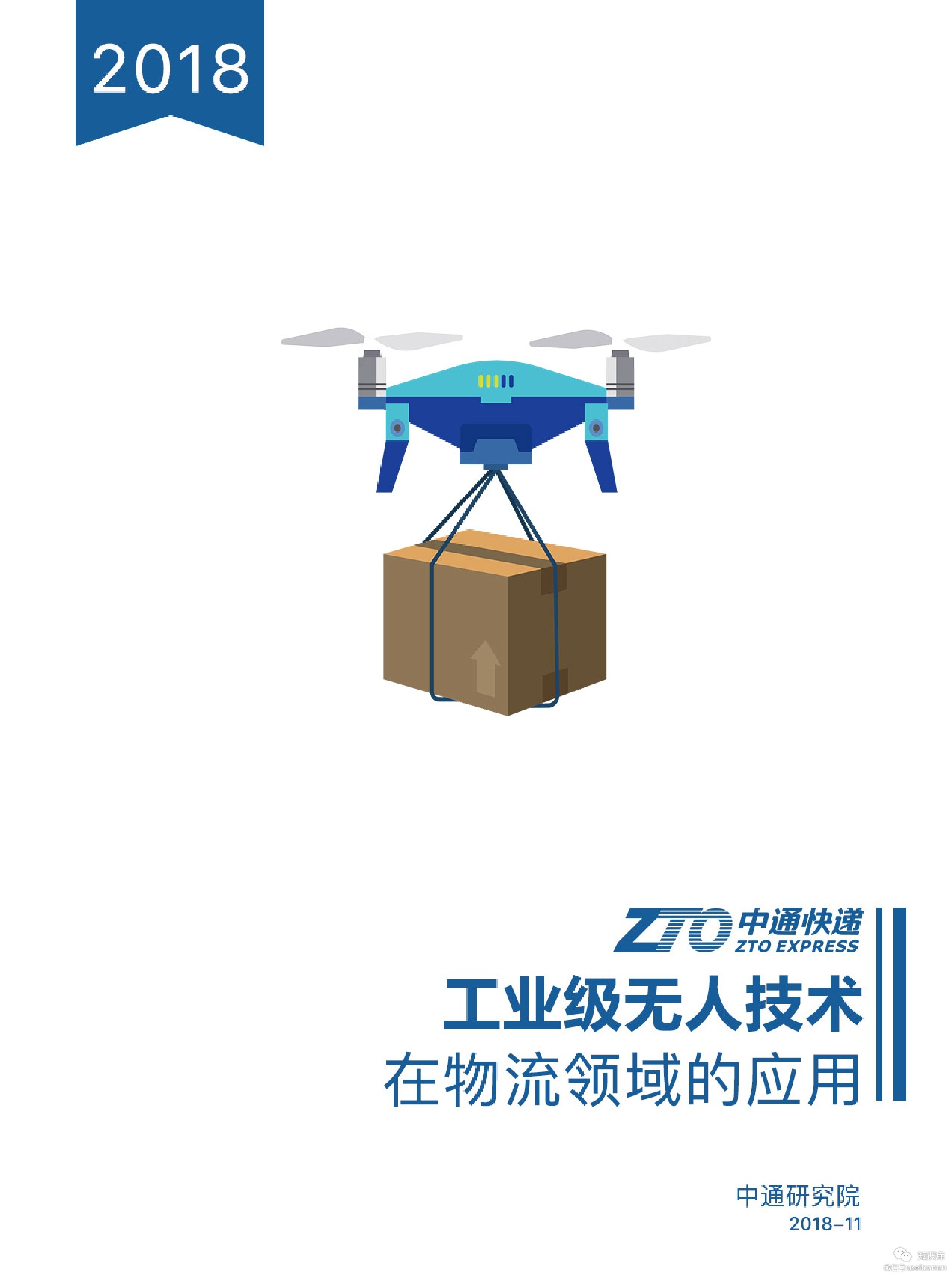 中通研究院：工业级无人技术在物流领域的应用报告