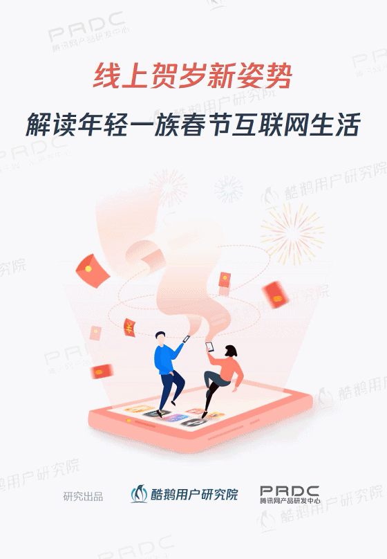 酷鹅用户研究院：解读年轻一族春节互联网生活