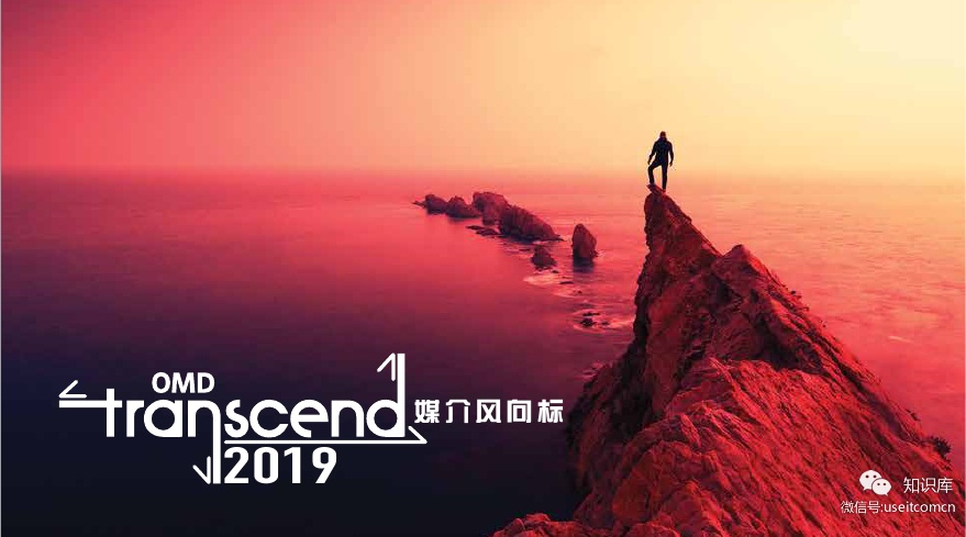 OMD浩腾媒体：2019年媒介风向标