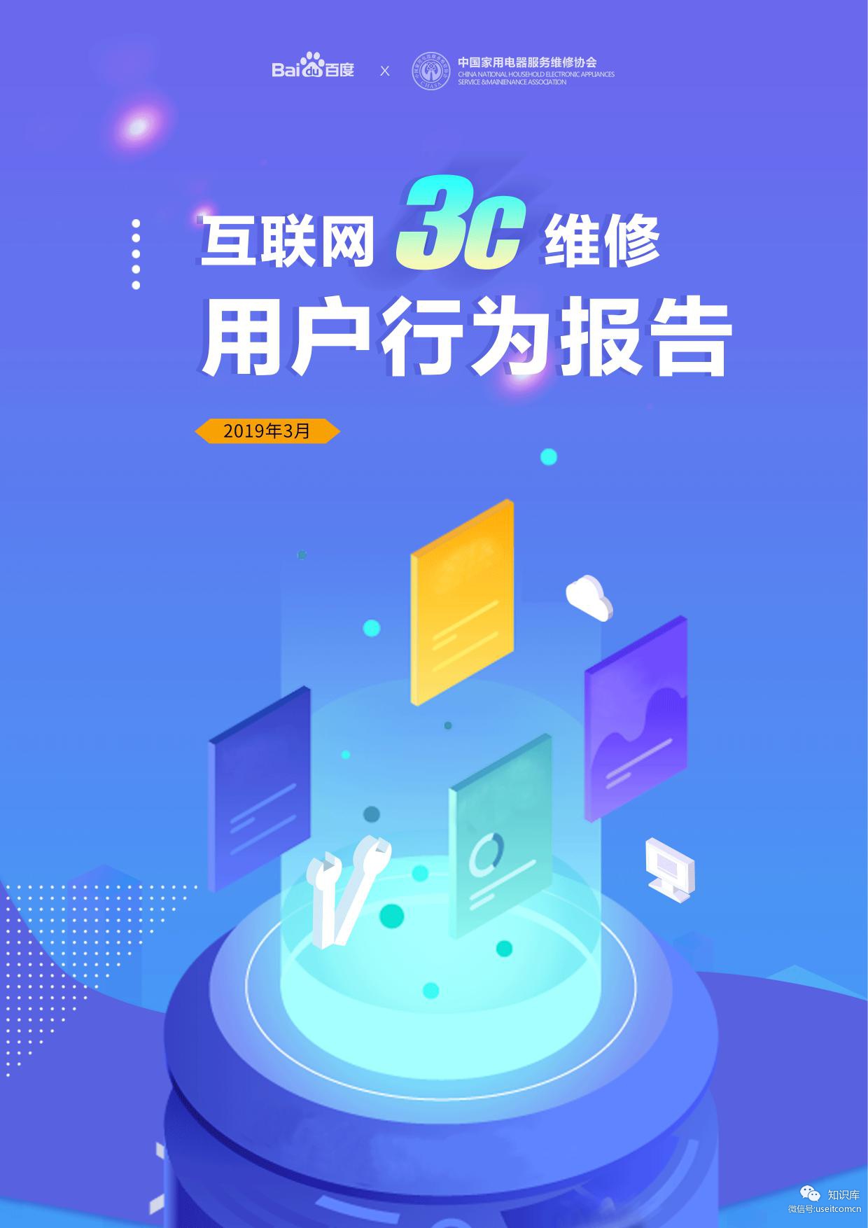 百度&家用电器服务维修协：2019互联网3C维修用户行为报告