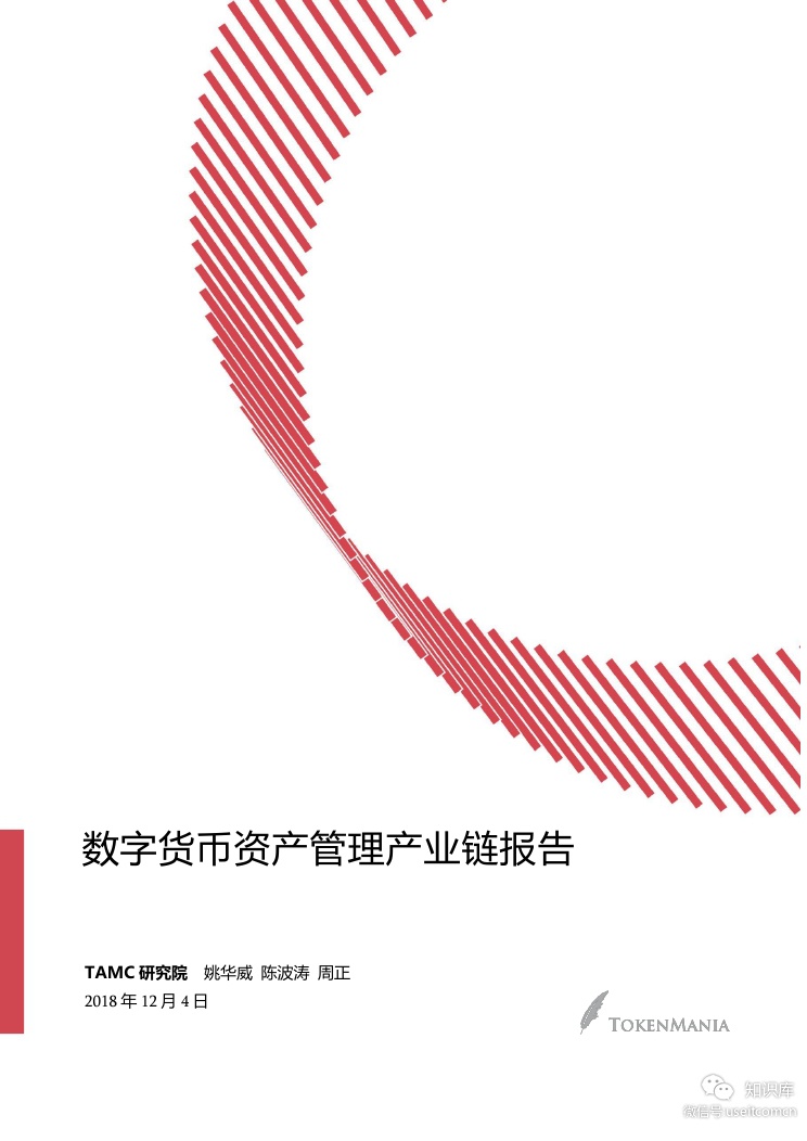 TAMC研究院：2018数字货币资产管理产业链报告