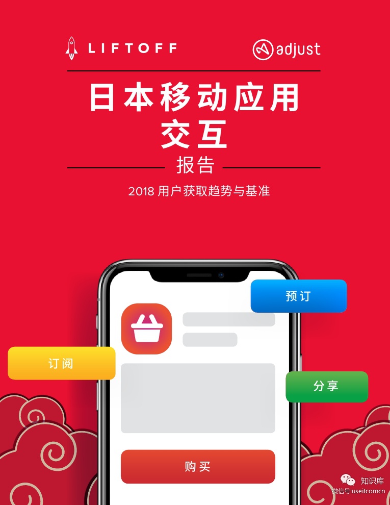 Adjust&Liftoff：2018年日本移动应用程序参与报告