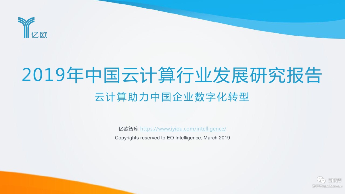 亿欧智库：2019年中国云计算行业发展研究报告