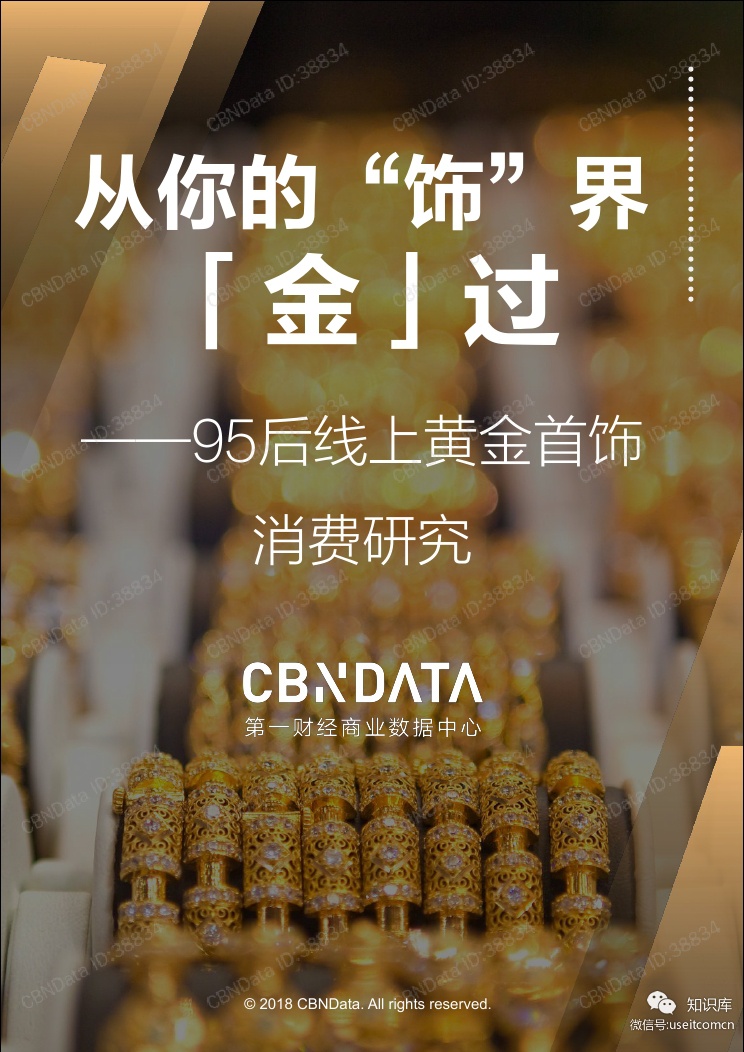 CBNData：95后线上黄金首饰消费研究