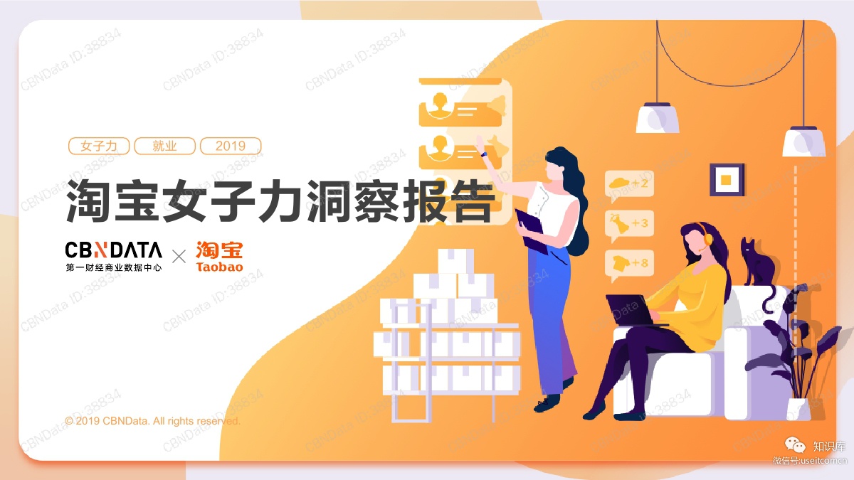 CBNData：淘宝女子力洞察报告