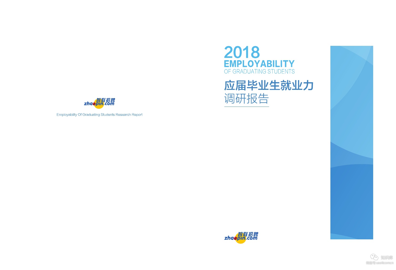 智联招聘：2018应届毕业生就业力调研报告