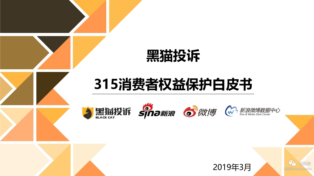 新浪微博：2019年315消费者权益保护白皮书