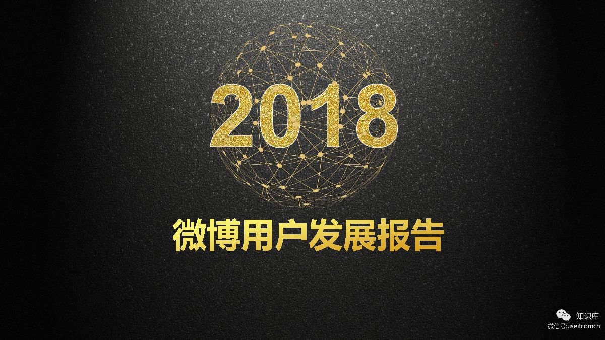 新浪微博：2018微博用户发展报告
